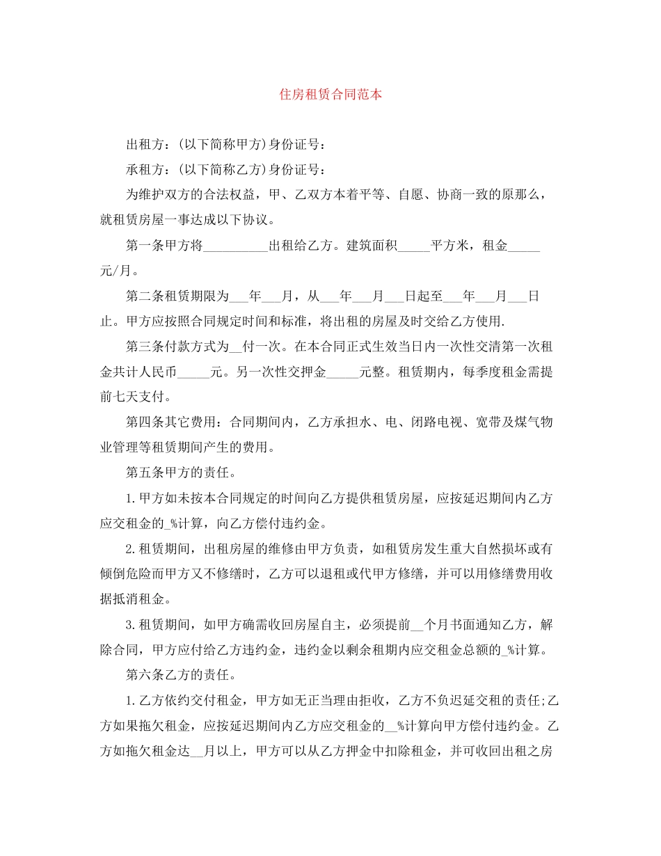 2023年精选住房租赁合同范本.docx_第1页