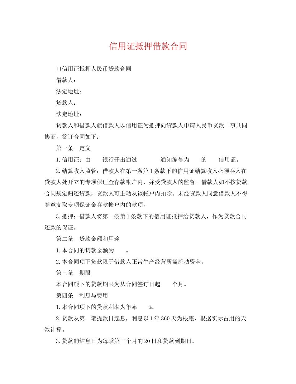 2023年精选信用证抵押借款合同.docx_第1页