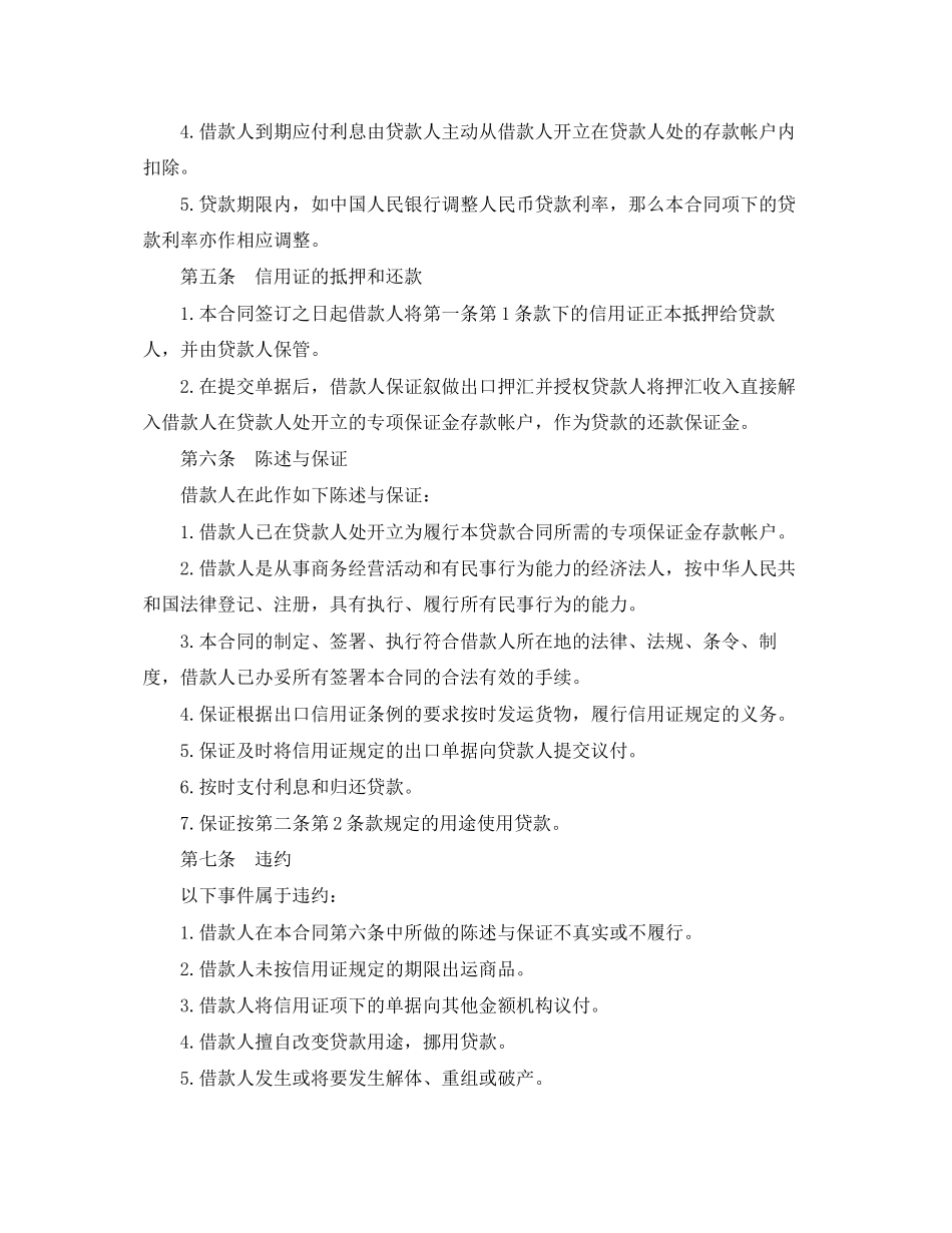 2023年精选信用证抵押借款合同.docx_第2页