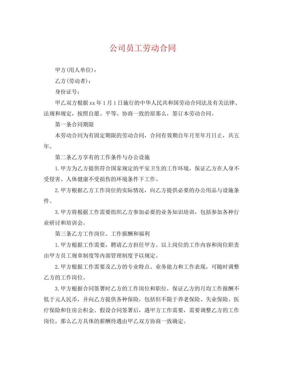 2023年精选公司员工劳动合同.docx_第1页