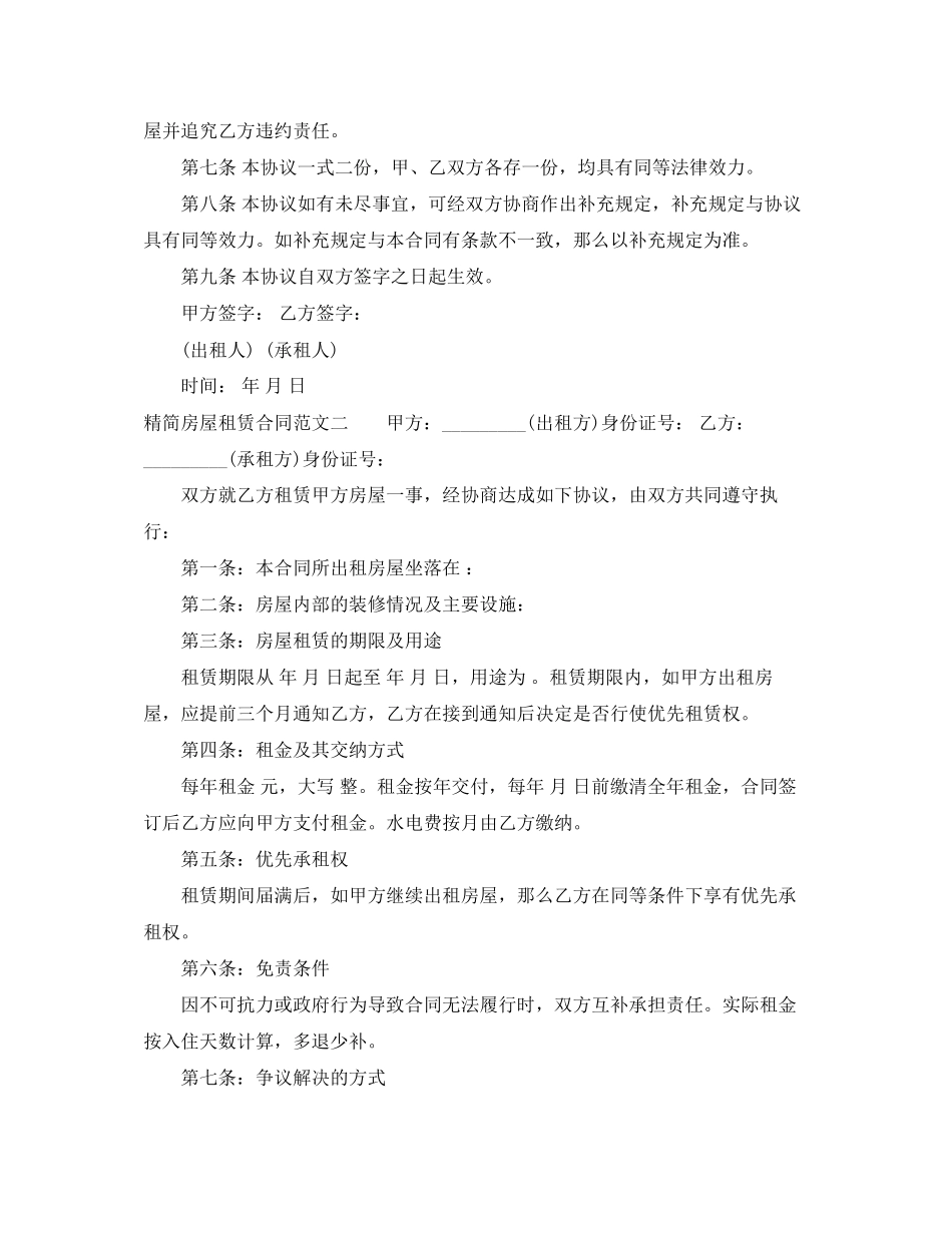 2023年精简房屋租赁合同格式.docx_第2页