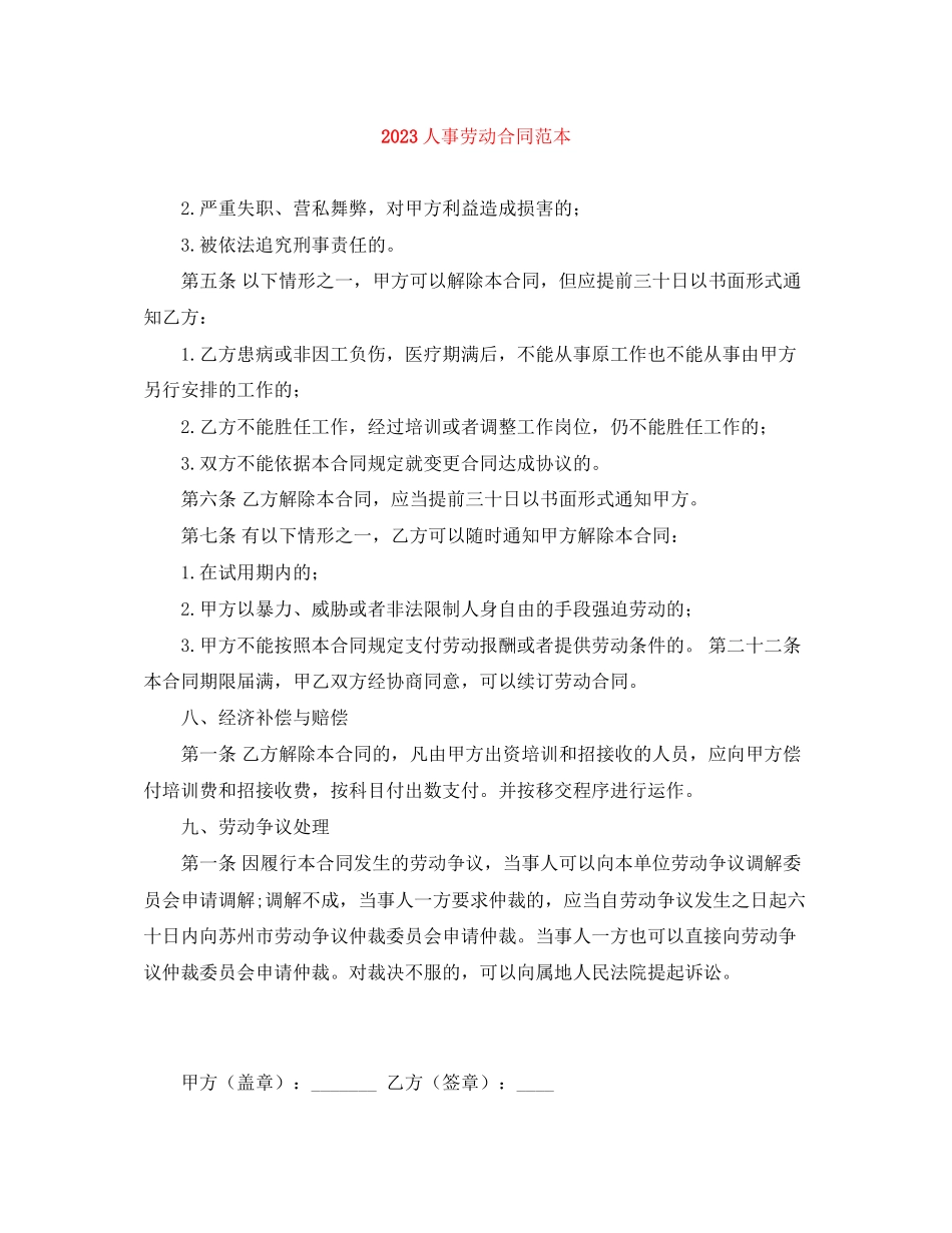 2023年精选人事劳动合同范本.docx_第1页