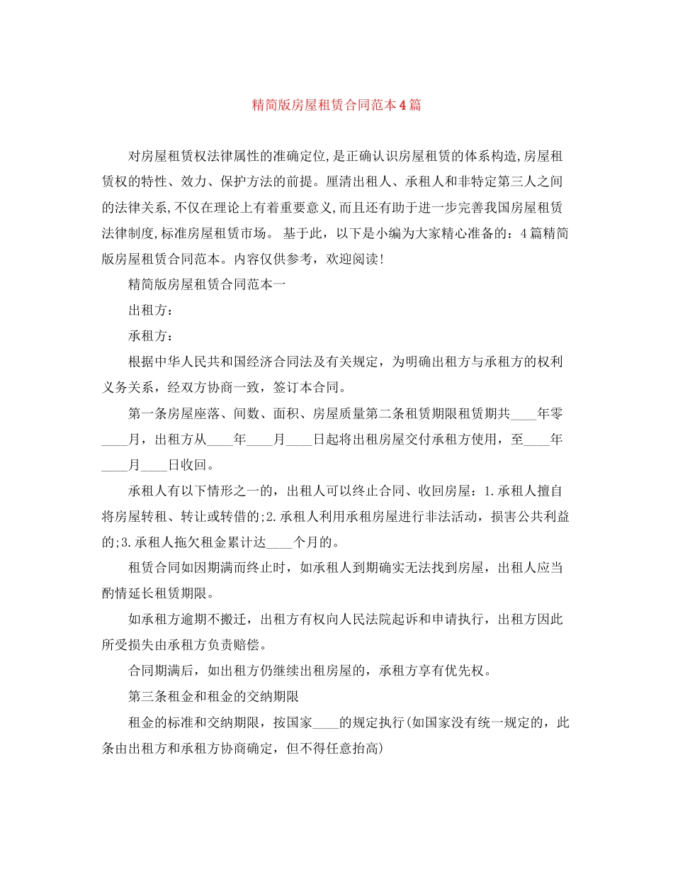 2023年精简版房屋租赁合同范本4篇.docx_第1页