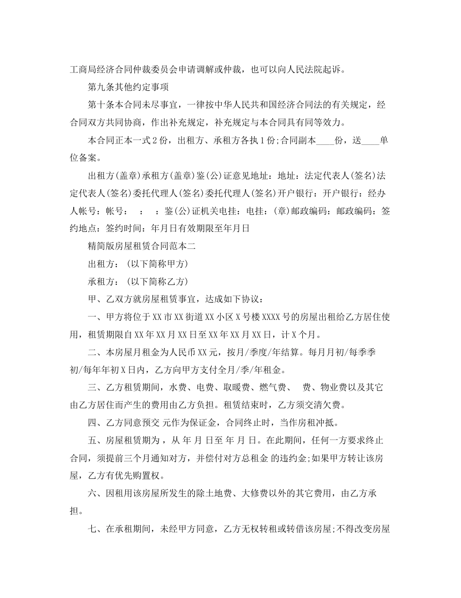 2023年精简版房屋租赁合同范本4篇.docx_第3页