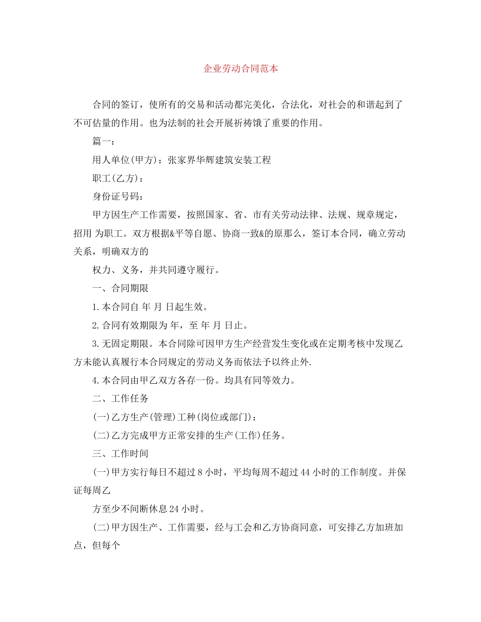 2023年精选企业劳动合同范本.docx_第1页