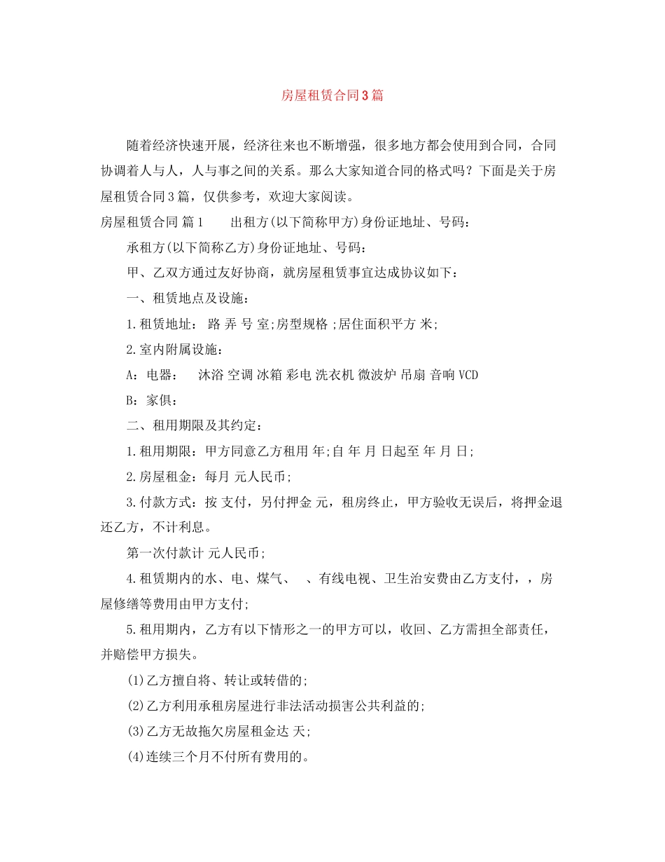 2023年精选房屋租赁合同3篇.docx_第1页