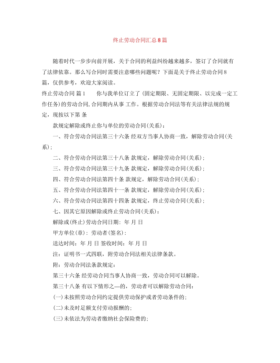 2023年精选终止劳动合同汇总8篇.docx_第1页