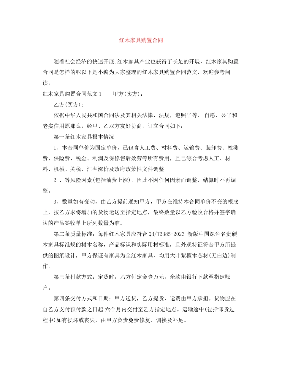 2023年红木家具购买合同.docx_第1页