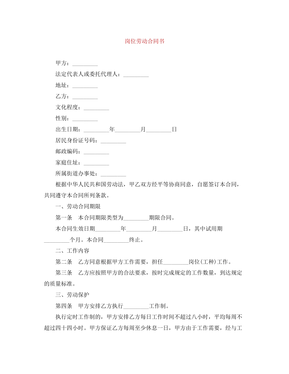 2023年精选岗位劳动合同书.docx_第1页