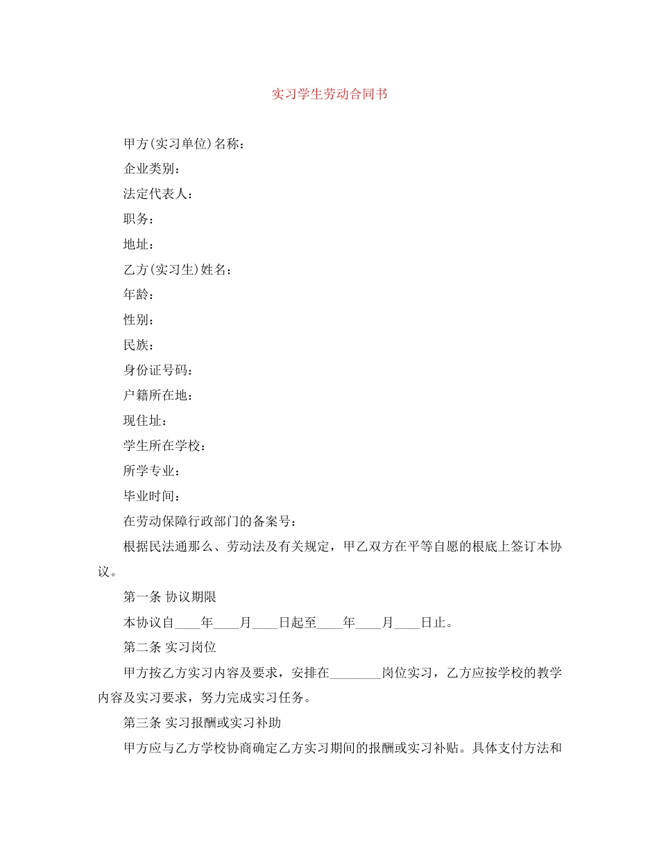2023年精选实习学生劳动合同书.docx_第1页