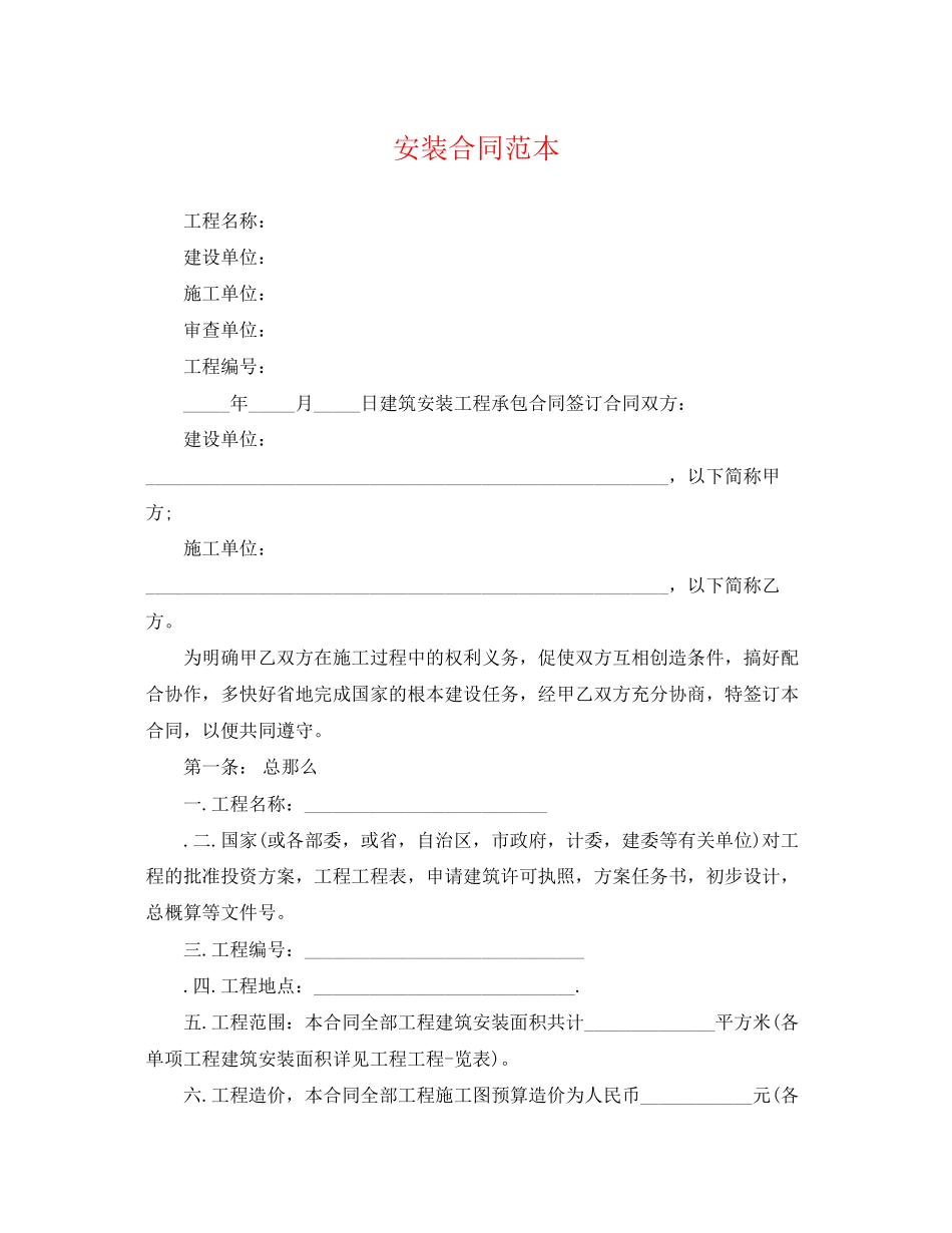 2023年精选安装合同范本.docx_第1页
