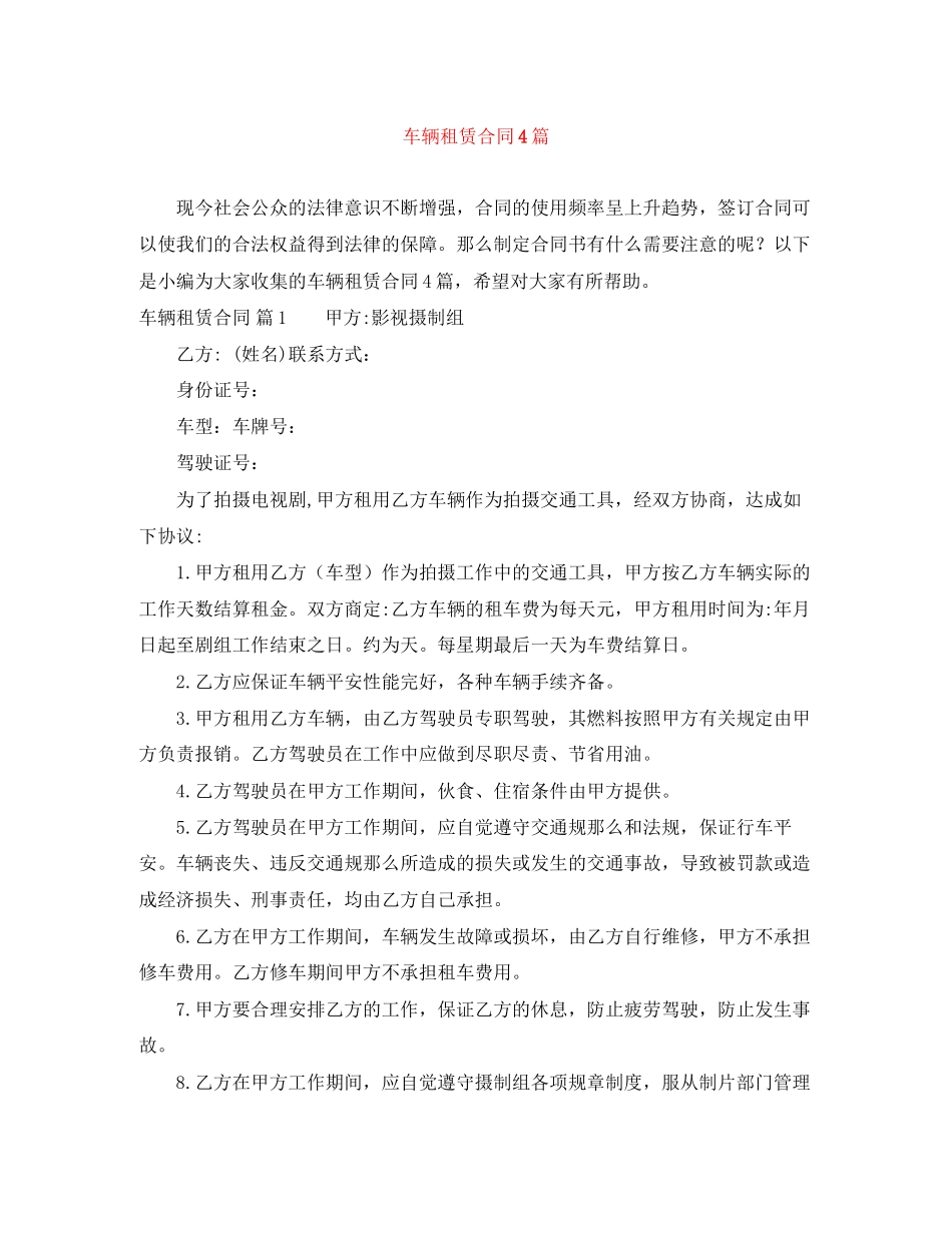 2023年精选车辆租赁合同4篇.docx_第1页