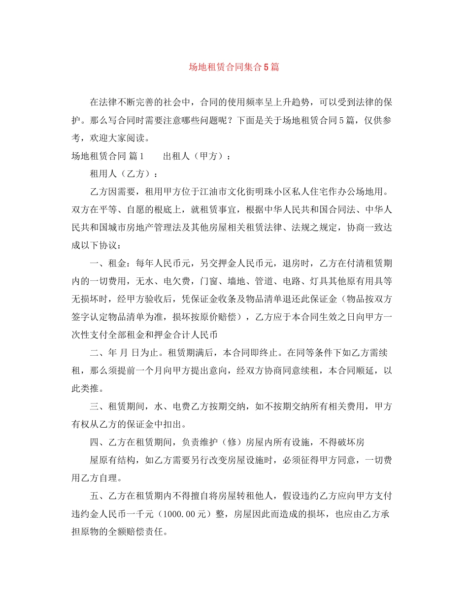 2023年精选场地租赁合同集合5篇.docx_第1页