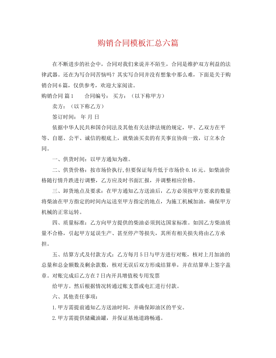 2023年精选购销合同模板汇总六篇.docx_第1页