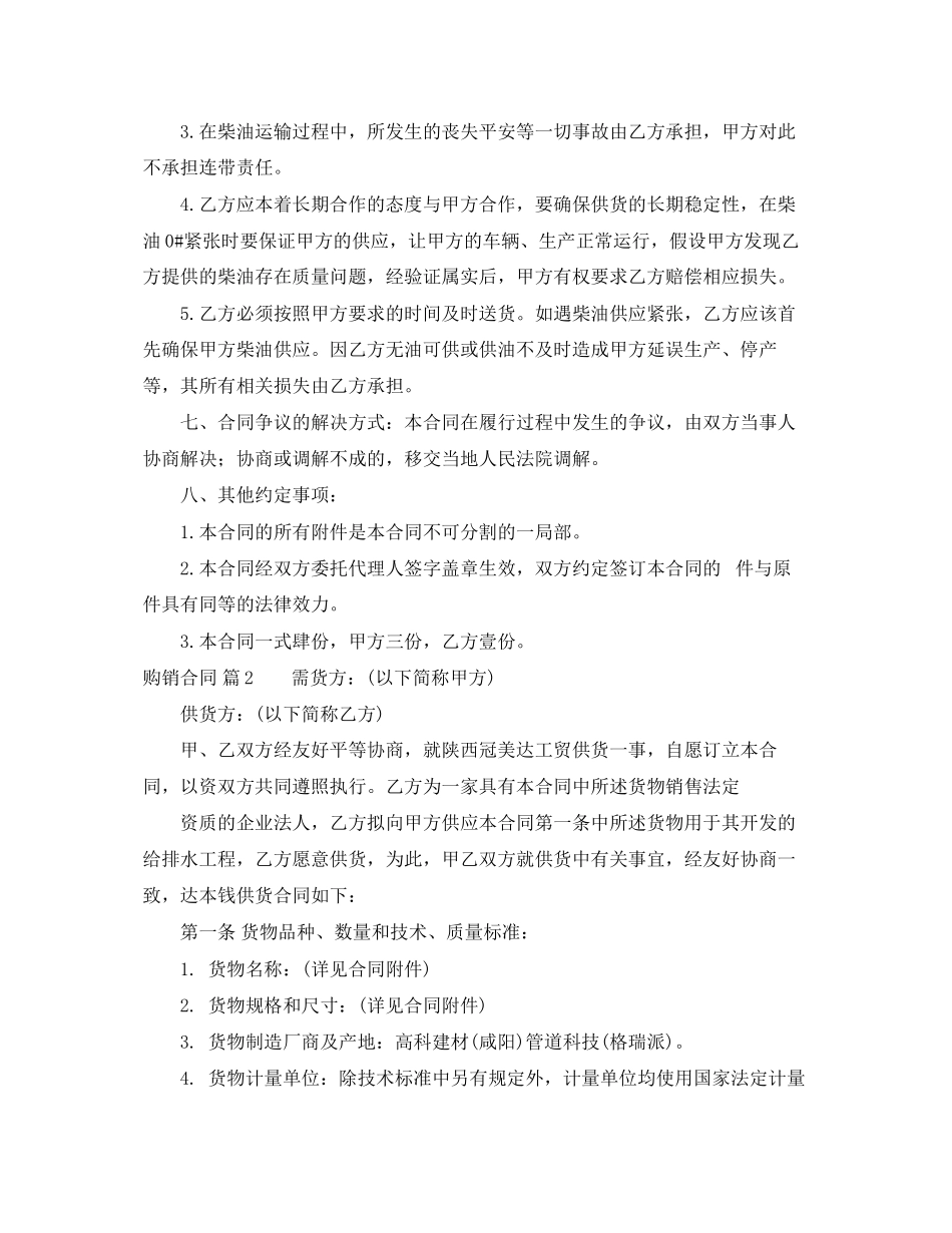 2023年精选购销合同模板汇总六篇.docx_第2页