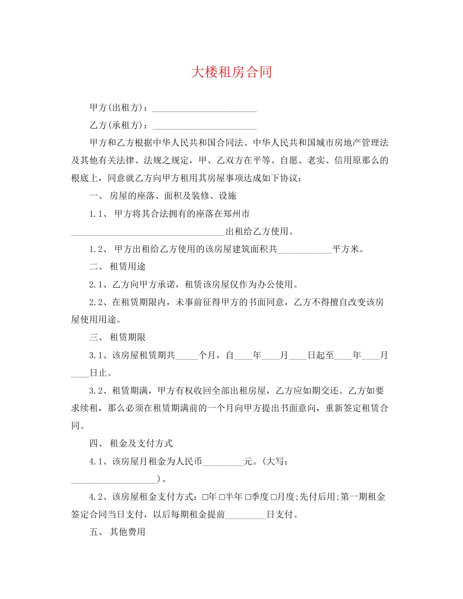 2023年精选大楼租房合同.docx_第1页