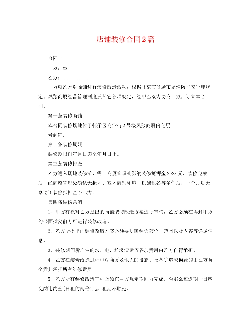 2023年精选店铺装修合同2篇.docx_第1页