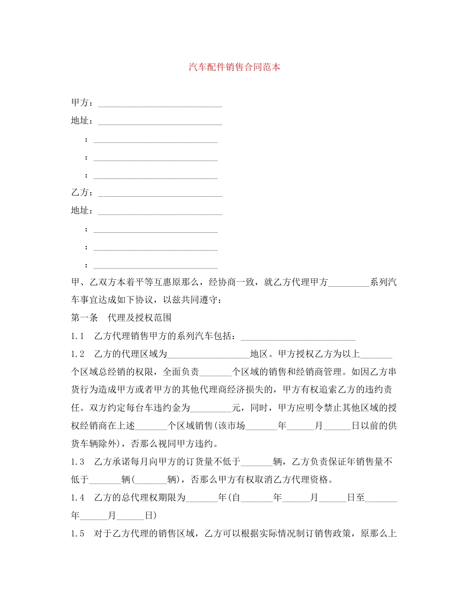 2023年精选汽车配件销售合同范本.docx_第1页