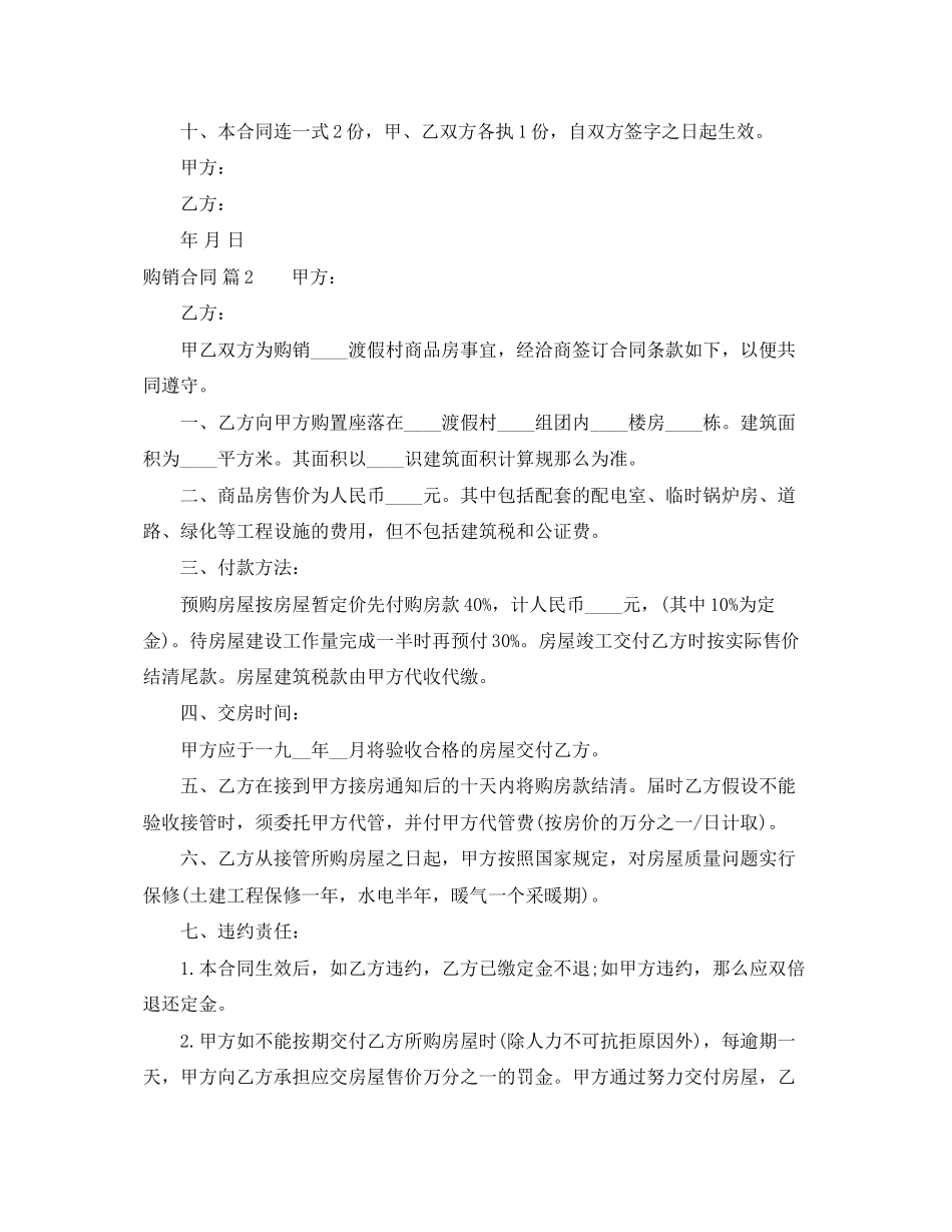 2023年精选购销合同模板合集6篇.docx_第2页