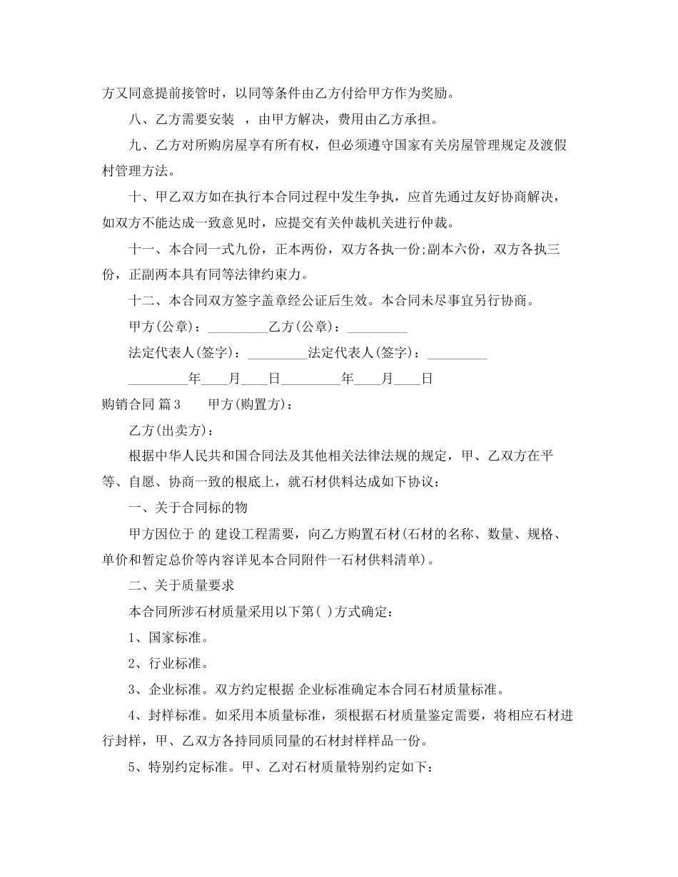 2023年精选购销合同模板合集6篇.docx_第3页