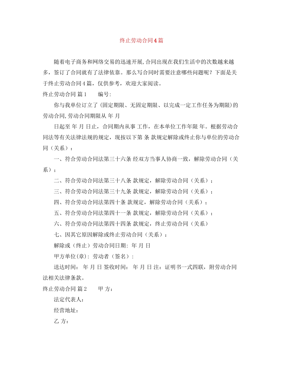 2023年精选终止劳动合同4篇.docx_第1页