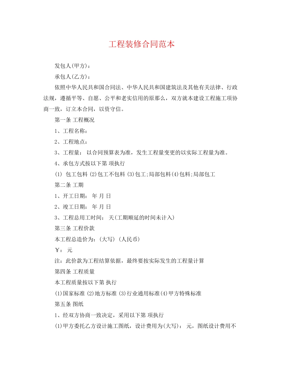 2023年精选工程装修合同范本.docx_第1页