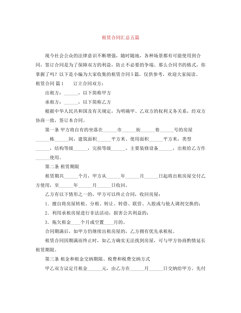 2023年精选租赁合同汇总五篇.docx_第1页