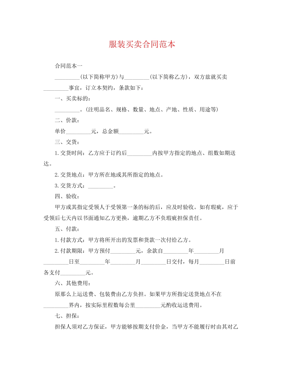 2023年精选服装买卖合同范本.docx_第1页