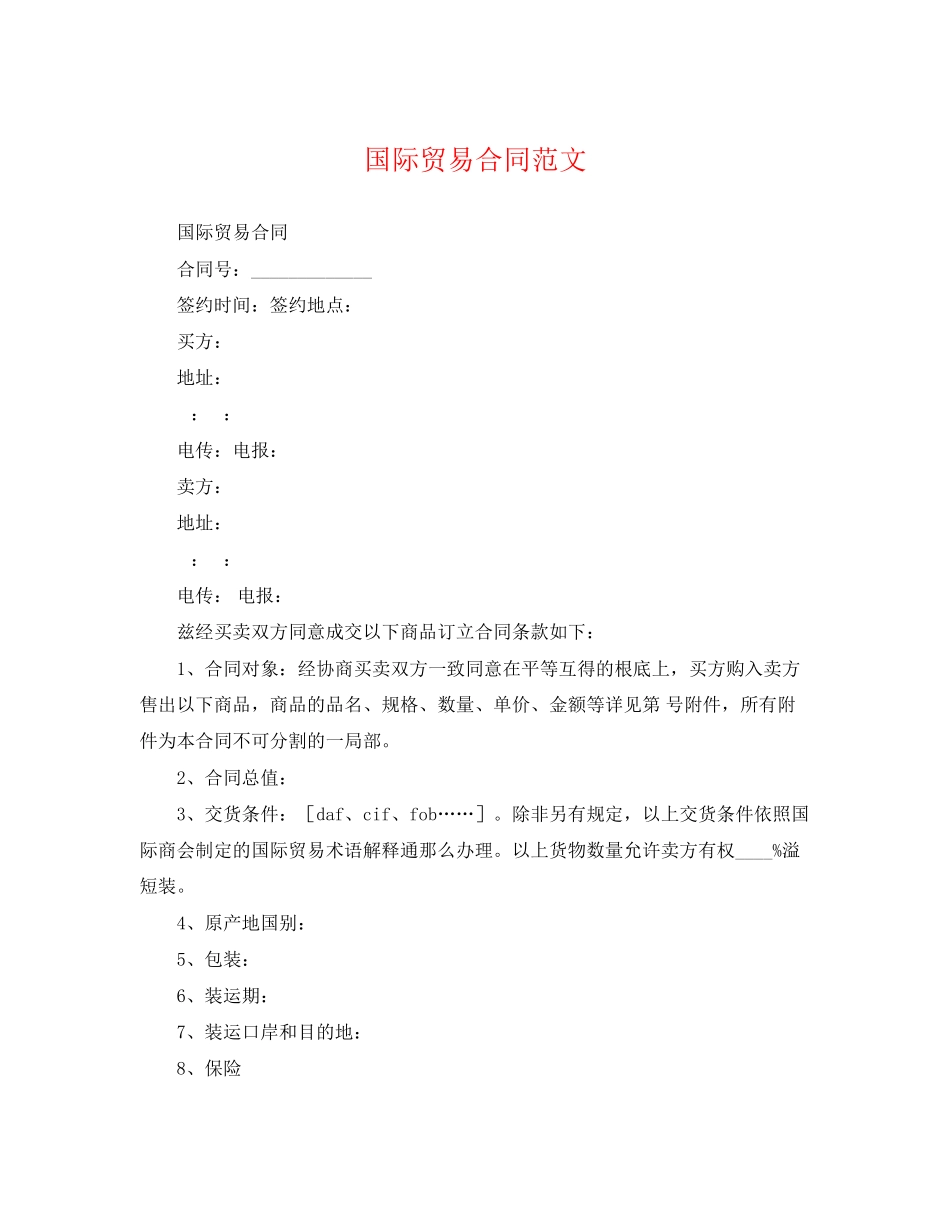 2023年精选国际贸易合同.docx_第1页