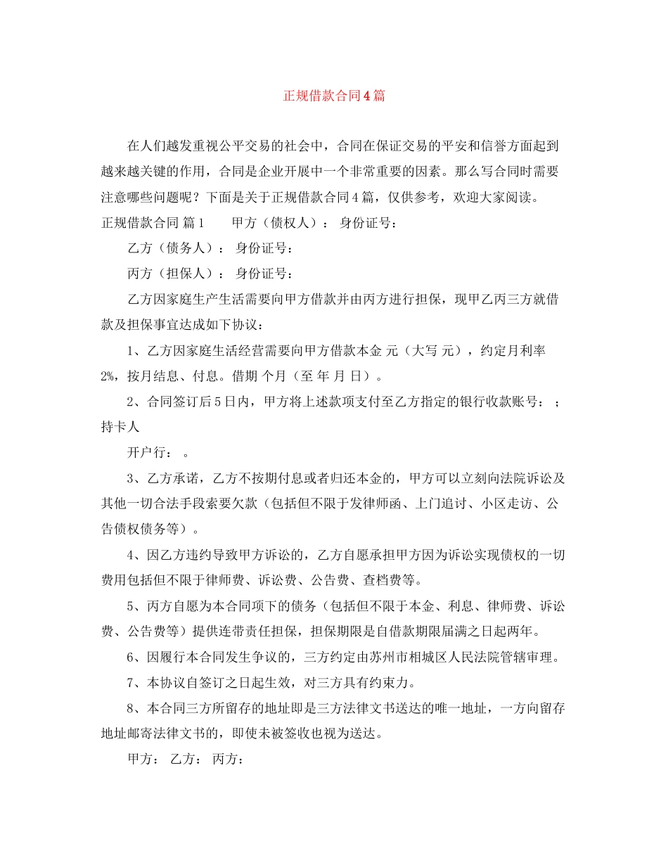 2023年精选正规借款合同4篇.docx_第1页