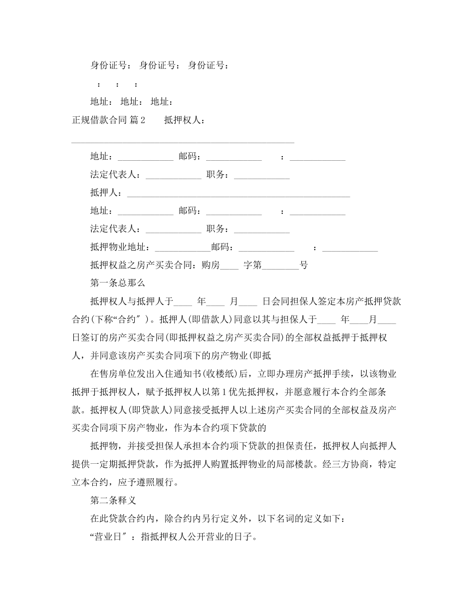 2023年精选正规借款合同4篇.docx_第2页