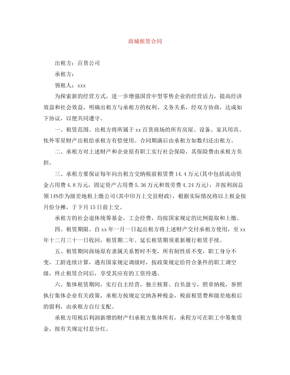 2023年精选商城租赁合同.docx_第1页