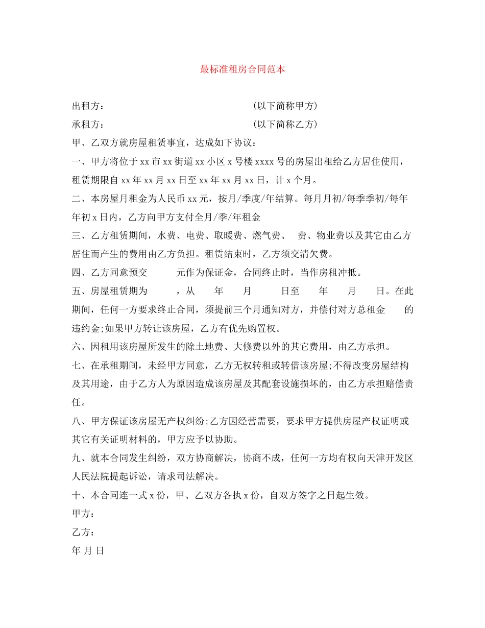 2023年精选最标准租房合同范本.docx_第1页