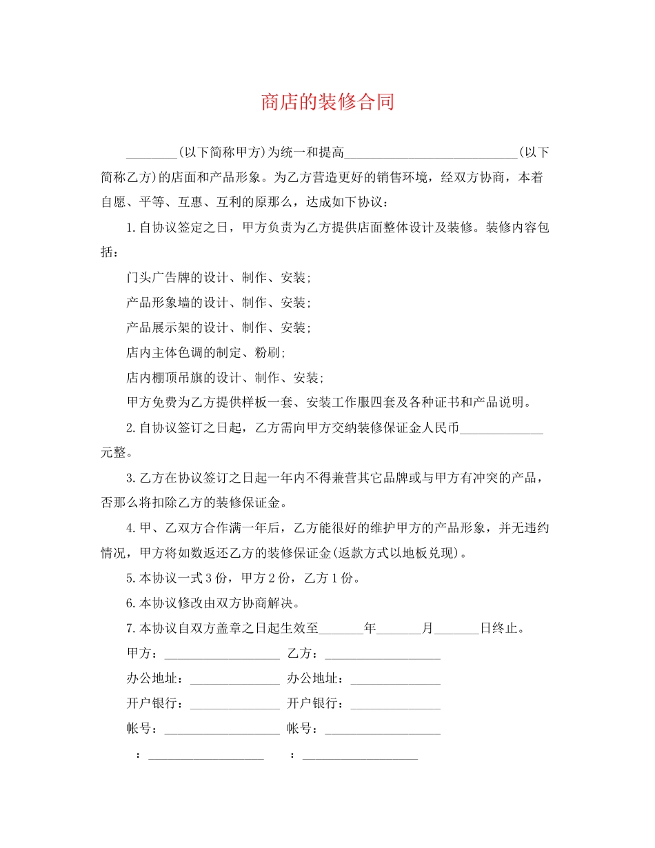 2023年精选商店的装修合同.docx_第1页