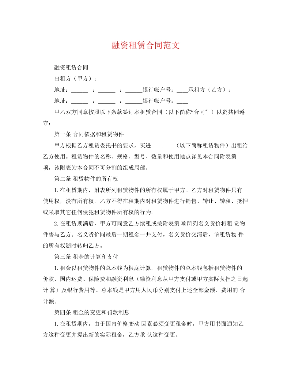 2023年精选融资租赁合同.docx_第1页