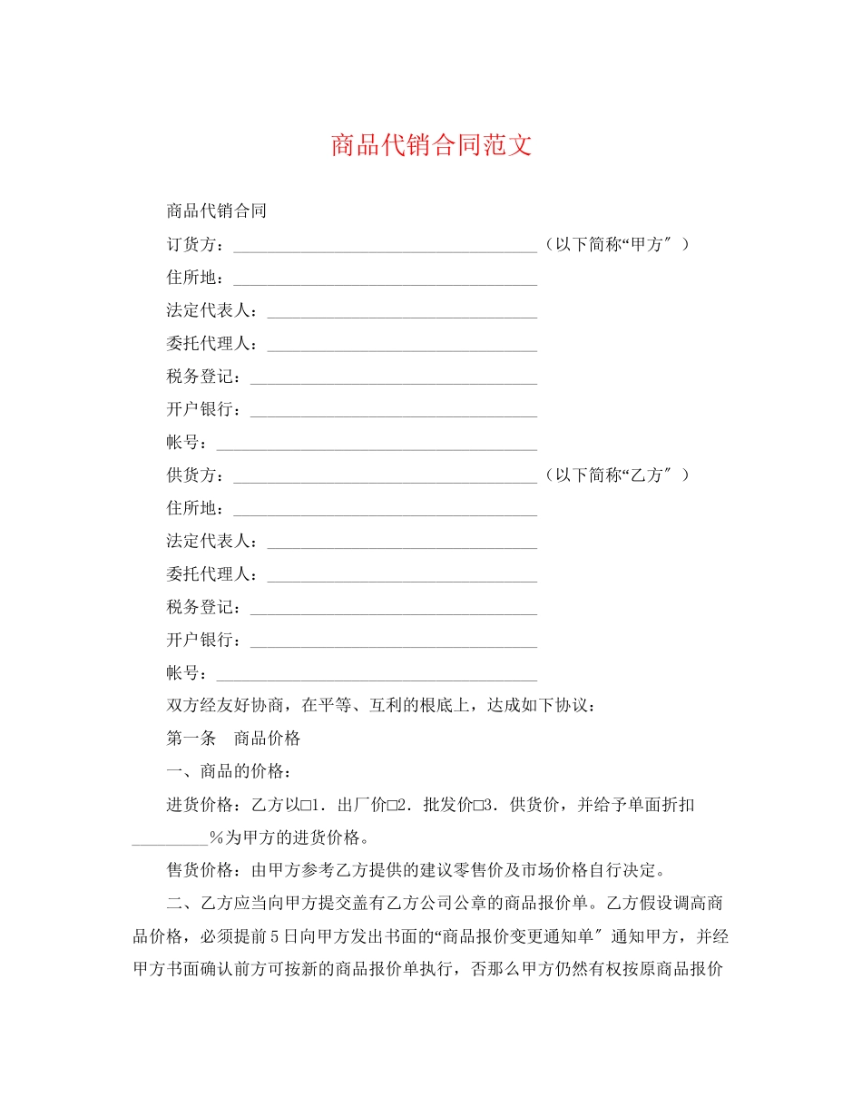 2023年精选商品代销合同.docx_第1页