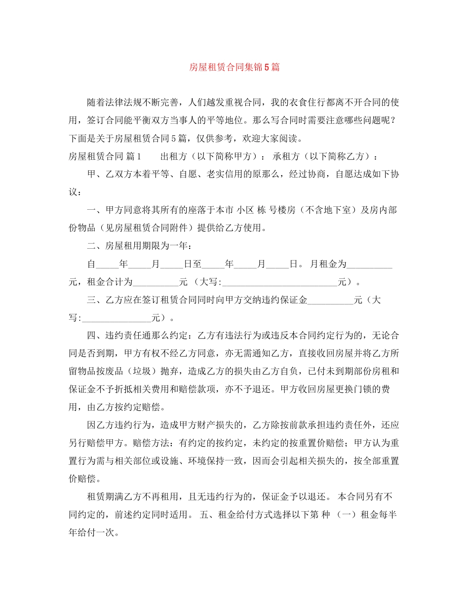 2023年精选房屋租赁合同集锦5篇.docx_第1页
