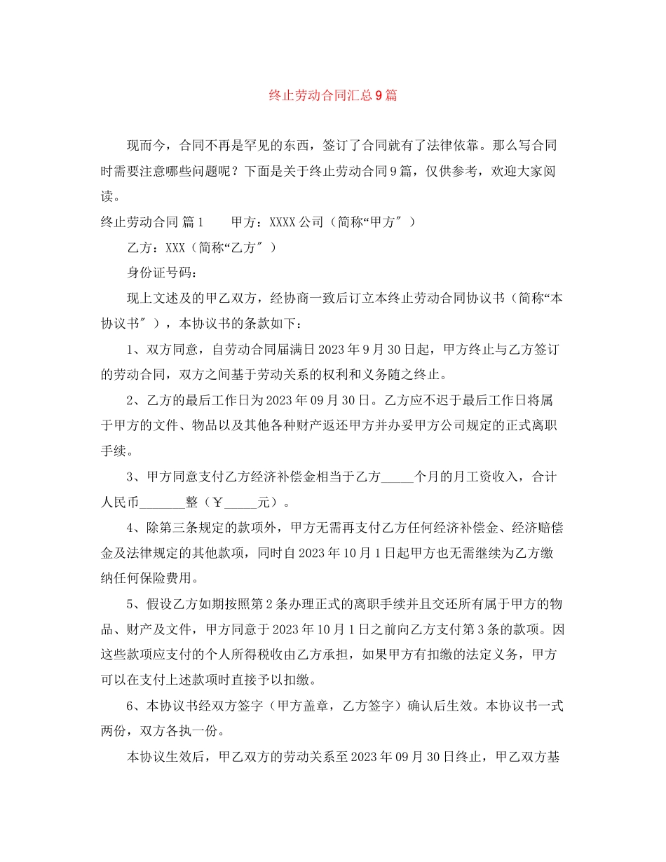 2023年精选终止劳动合同汇总9篇.docx_第1页