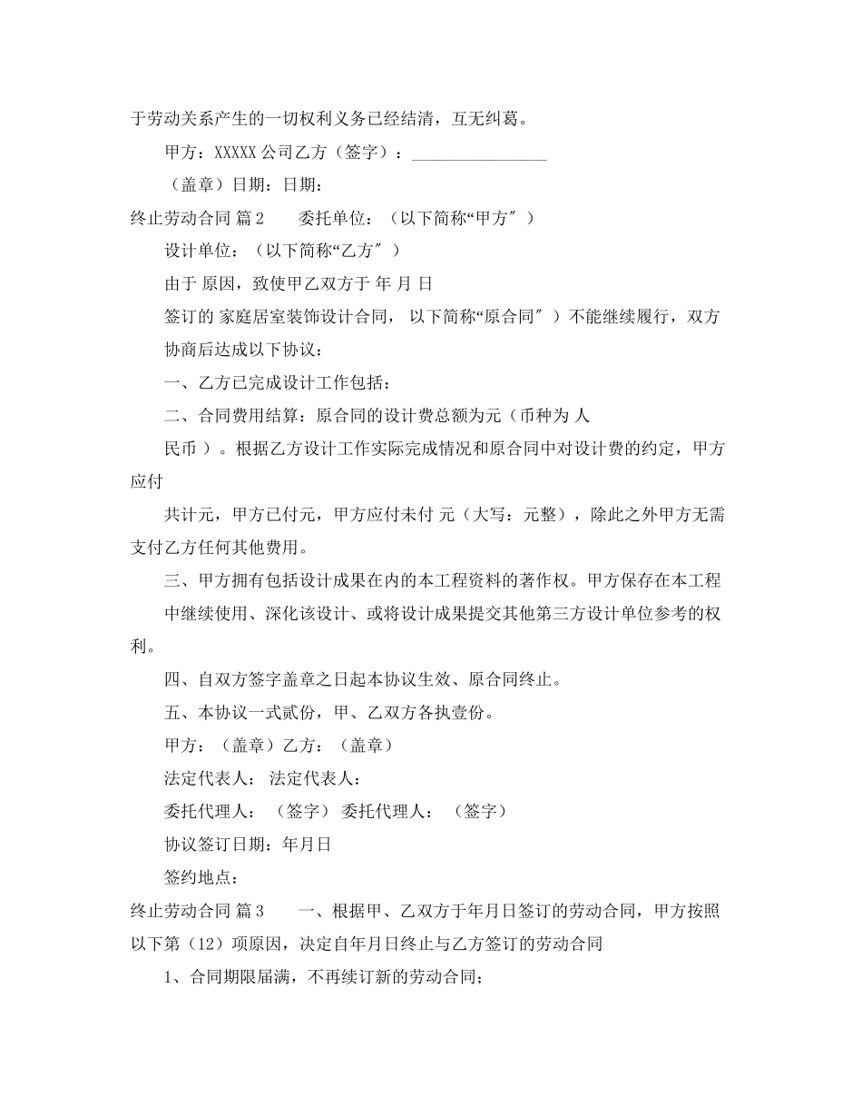 2023年精选终止劳动合同汇总9篇.docx_第2页