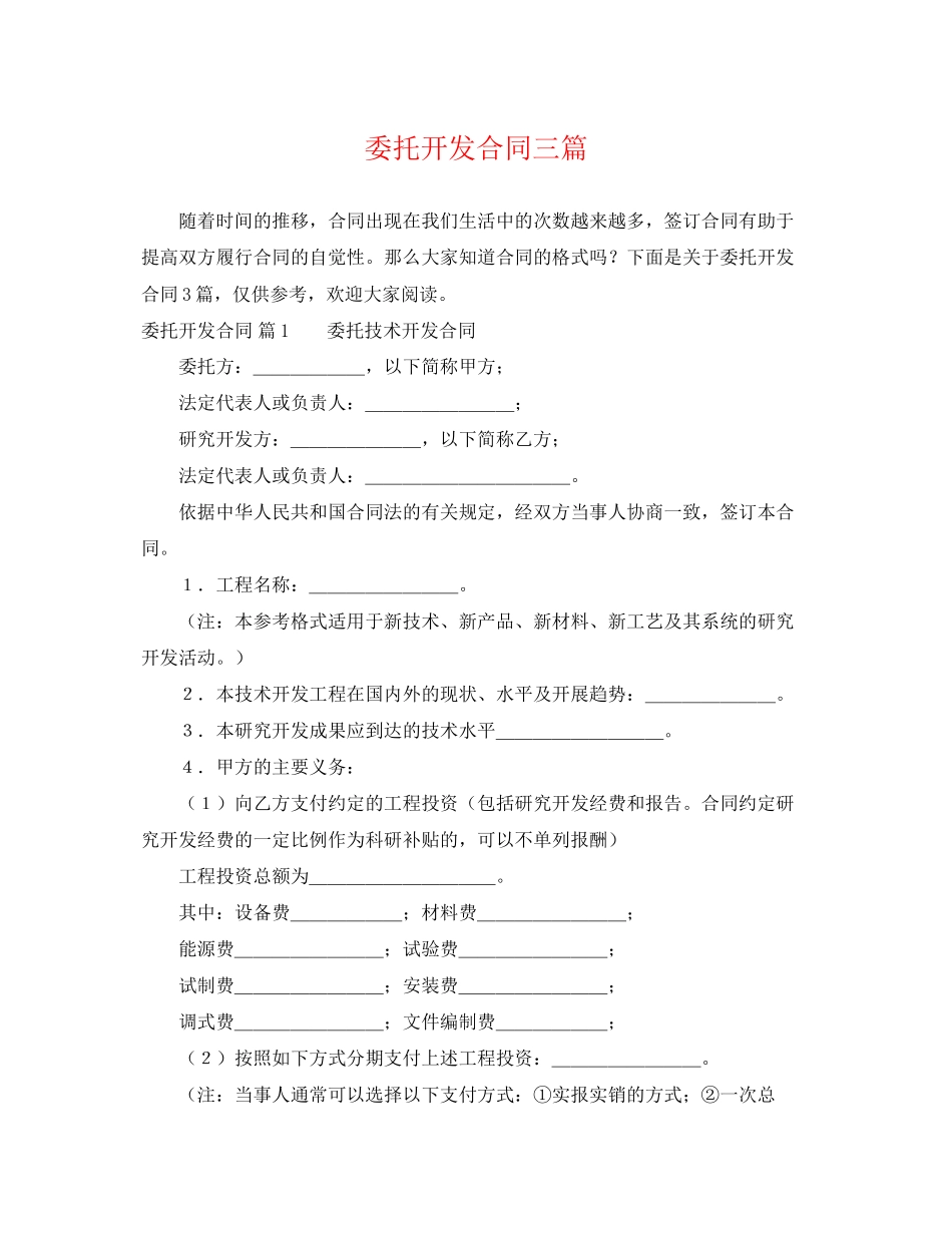 2023年精选委托开发合同三篇.docx_第1页