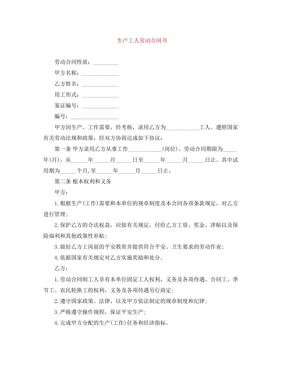 2023年精选生产工人劳动合同书.docx_第1页