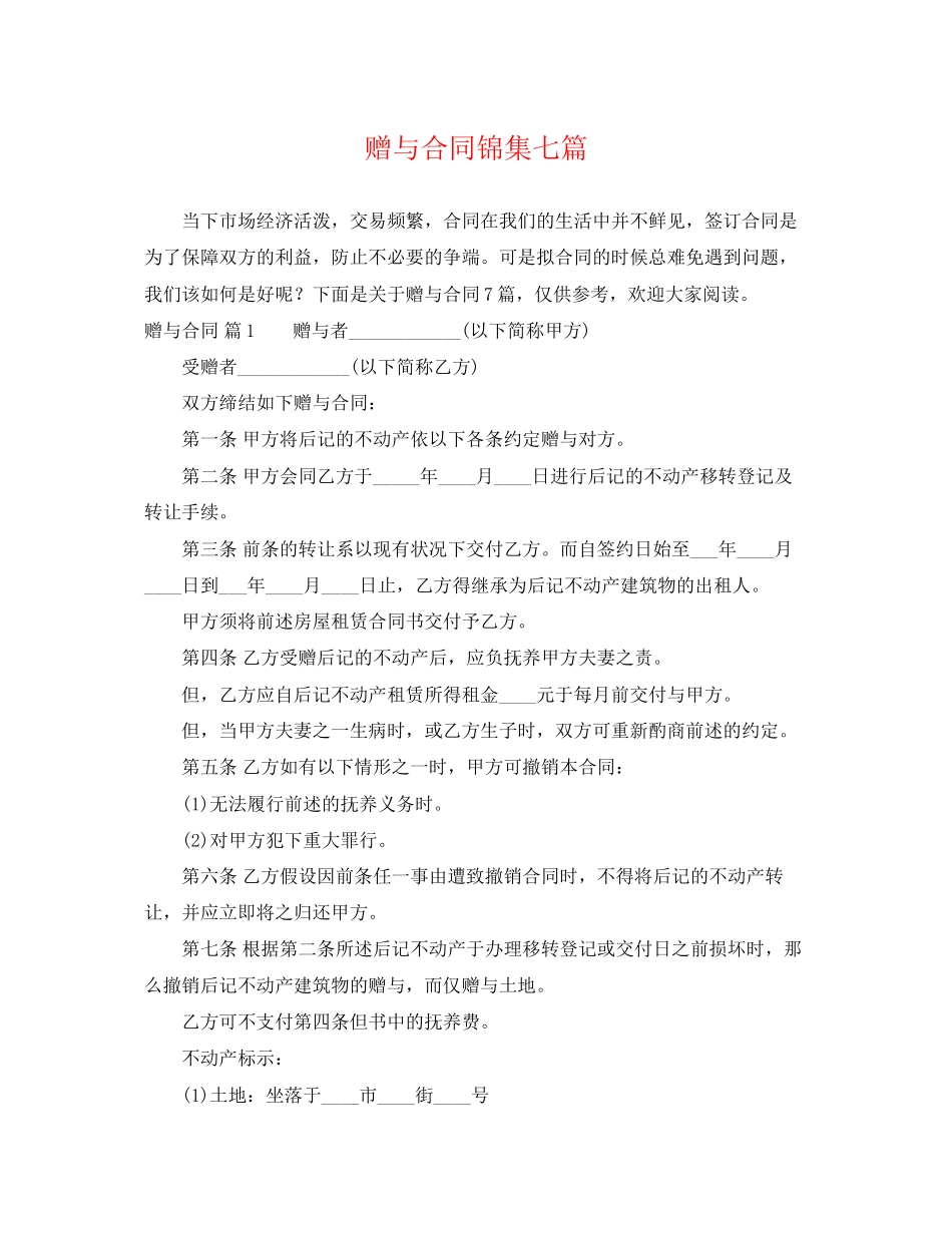 2023年精选赠与合同锦集七篇.docx_第1页