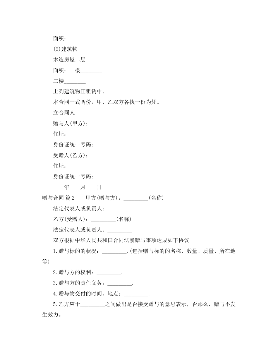 2023年精选赠与合同锦集七篇.docx_第2页