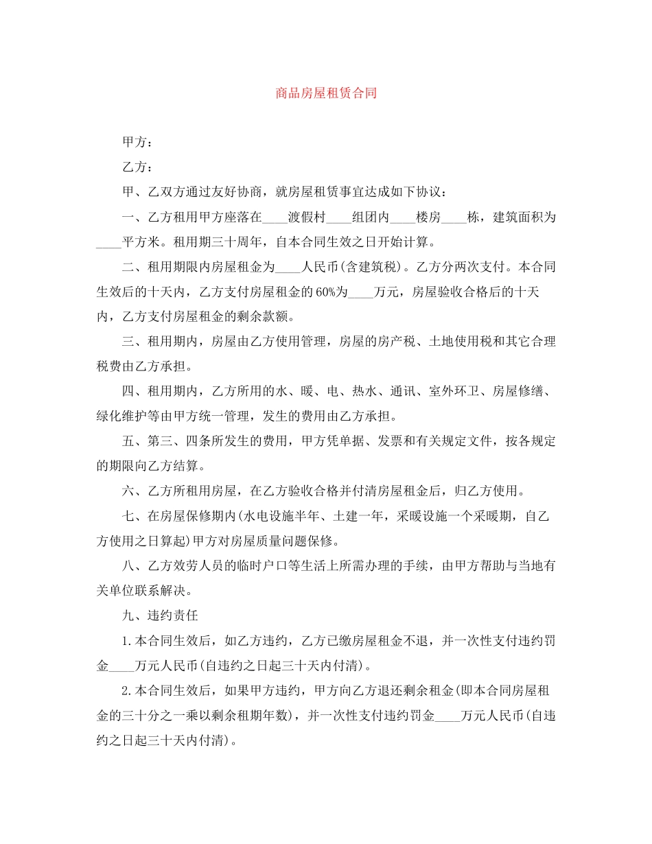 2023年精选商品房屋租赁合同.docx_第1页