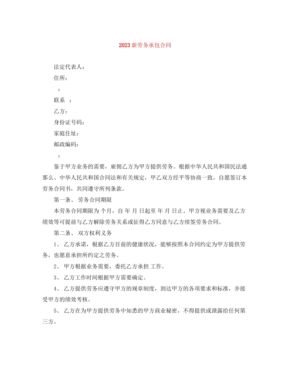 2023年精选新劳务承包合同.docx_第1页