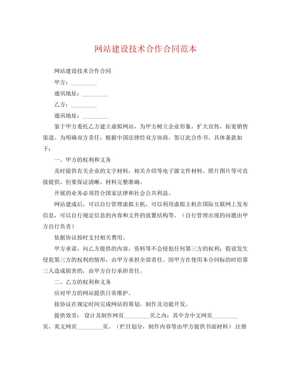 2023年精选网站建设技术合作合同范本.docx_第1页