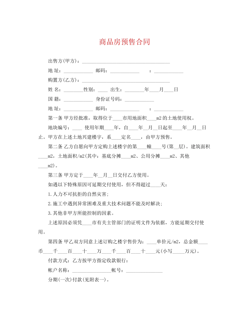 2023年精选商品房预售合同.docx_第1页