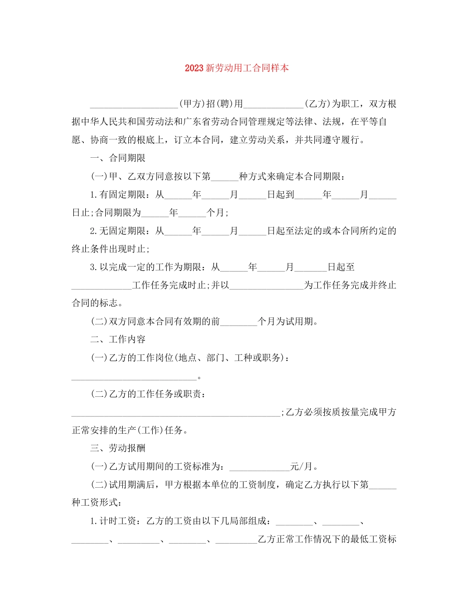 2023年精选新劳动用工合同样本.docx_第1页