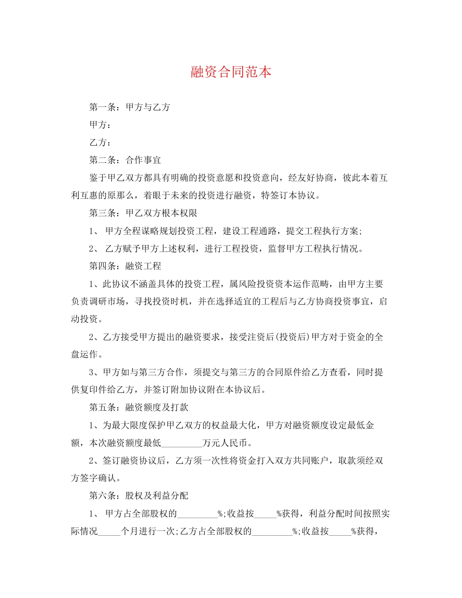 2023年精选融资合同范本.docx_第1页