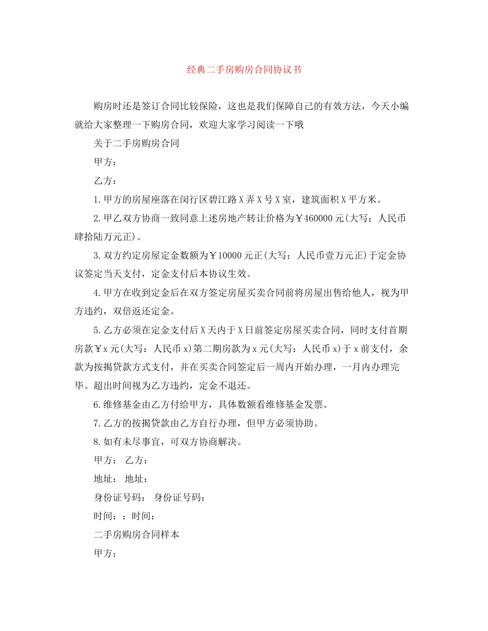 2023年经典二手房购房合同协议书.docx_第1页
